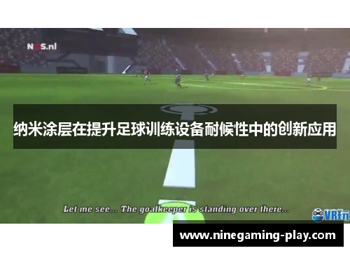 纳米涂层在提升足球训练设备耐候性中的创新应用
