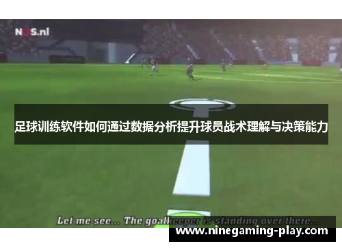 足球训练软件如何通过数据分析提升球员战术理解与决策能力