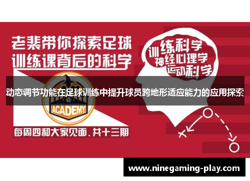 动态调节功能在足球训练中提升球员跨地形适应能力的应用探索