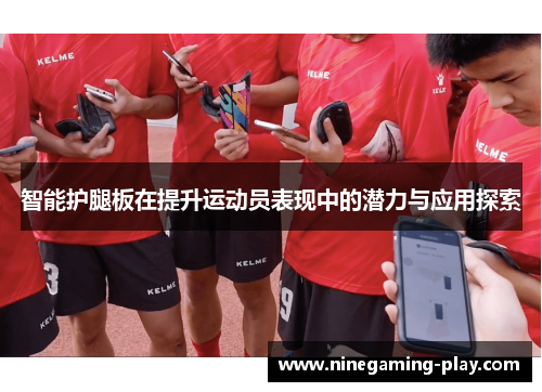 智能护腿板在提升运动员表现中的潜力与应用探索