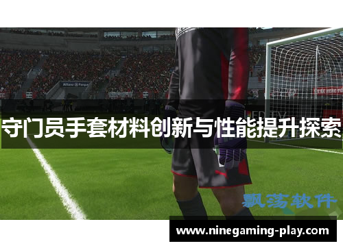 守门员手套材料创新与性能提升探索