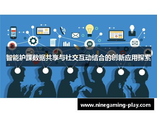 智能护踝数据共享与社交互动结合的创新应用探索