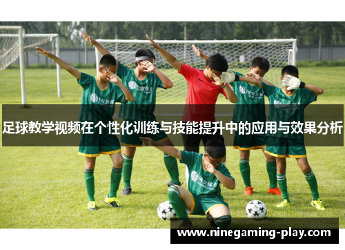 足球教学视频在个性化训练与技能提升中的应用与效果分析